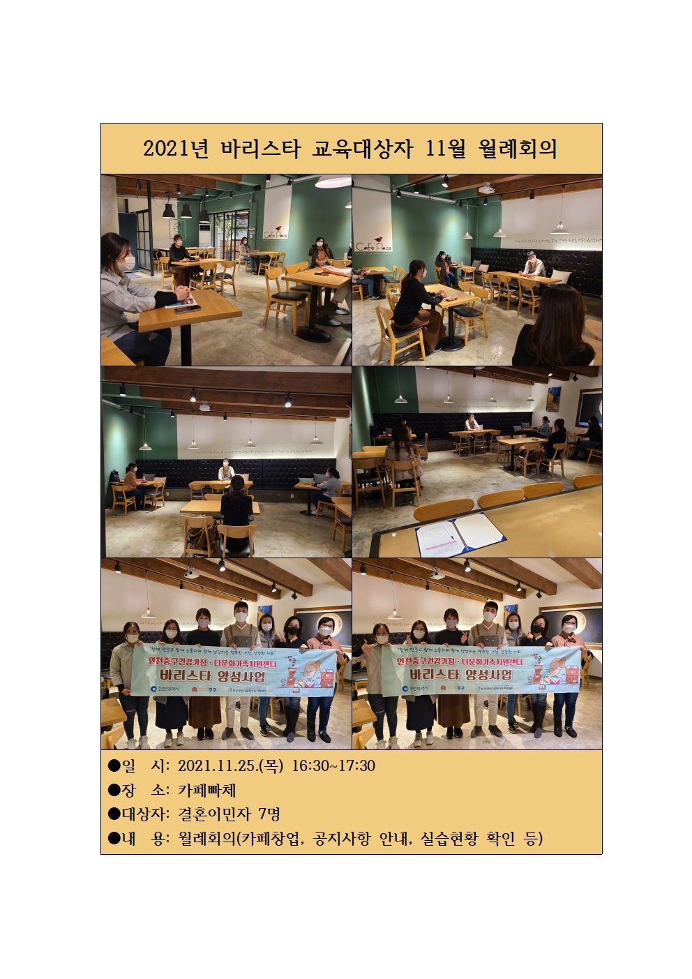 2021년 결혼이민자 일자리 연계사업_ 바리스타 교육대상자 관리(11월 월례회의) 