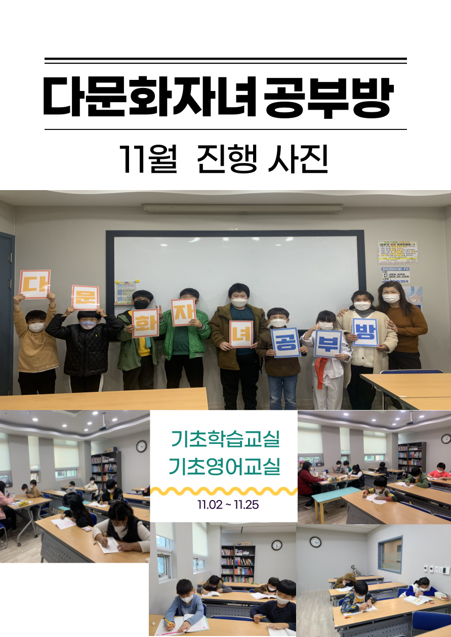 다문화자녀공부방 11월 진행 사진
