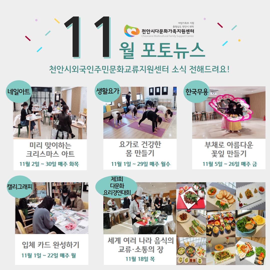 11월 외국인주민문화교류지원센터 포토뉴스