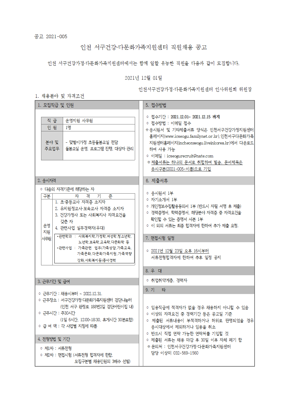 2021년 5차 직원 채용 공고(초등돌봄교실 담당)