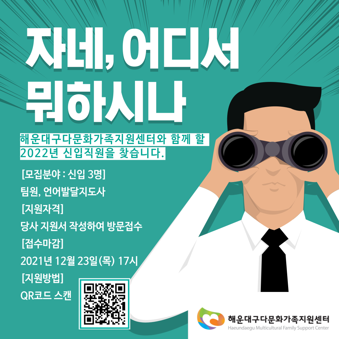 [채용공고~12.23] 『해운대구다문화가족지원센터 정규직/신입직원 채용 (팀원/언어발달지도사) 공고』 