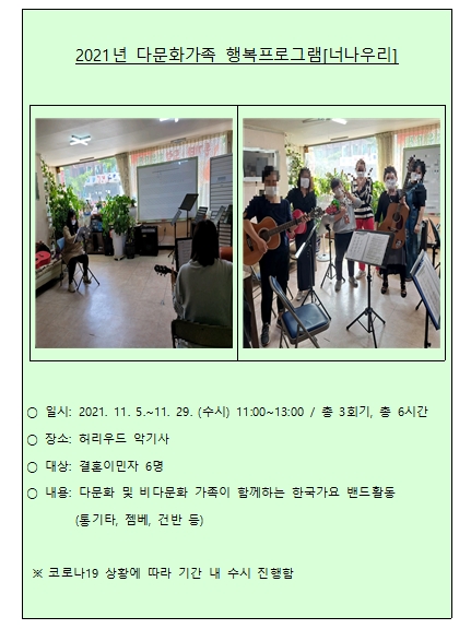 2021년 다문화가족 행복프로그램 너나우리 자조모임