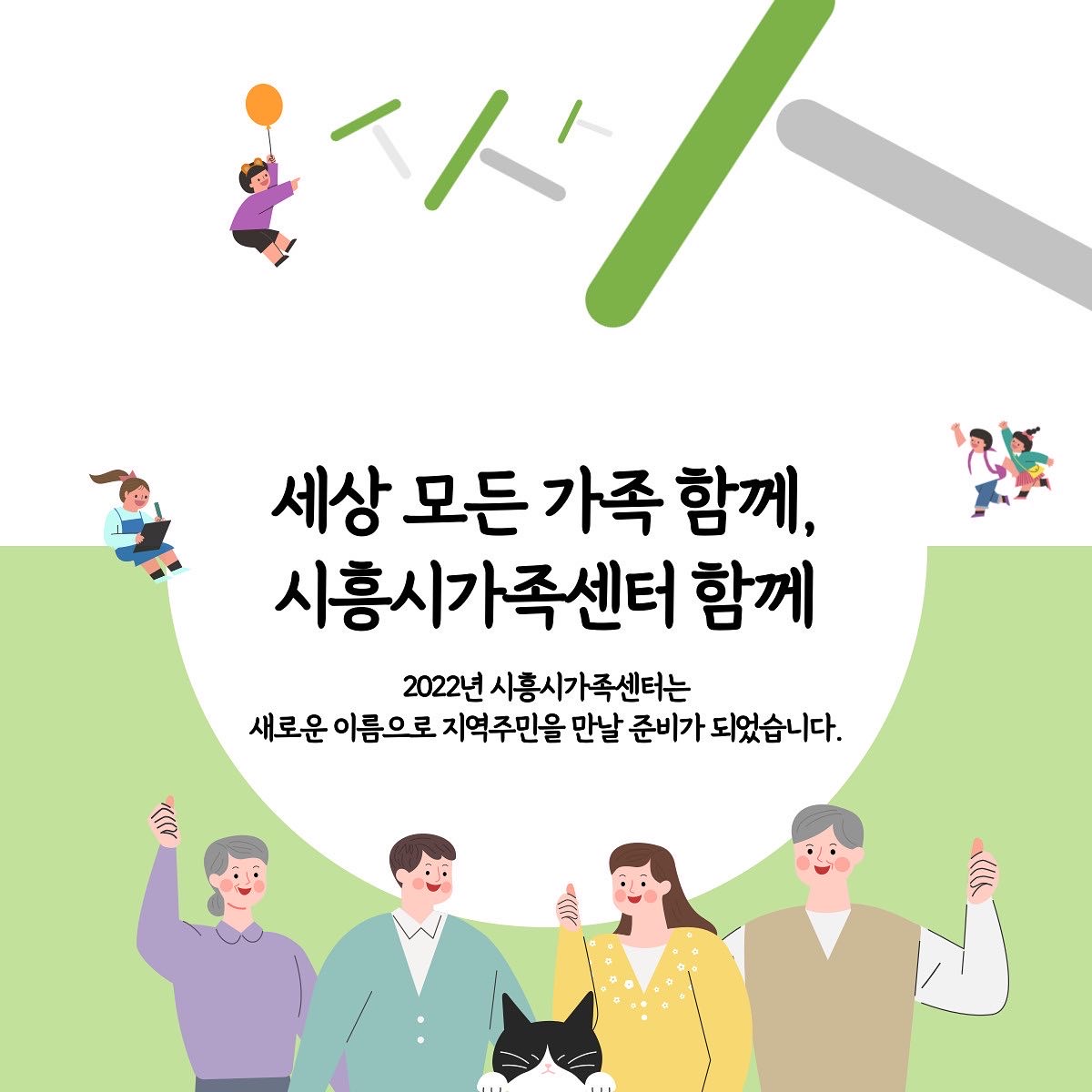새로운 이름과 함께 돌아온 가족센터!!!