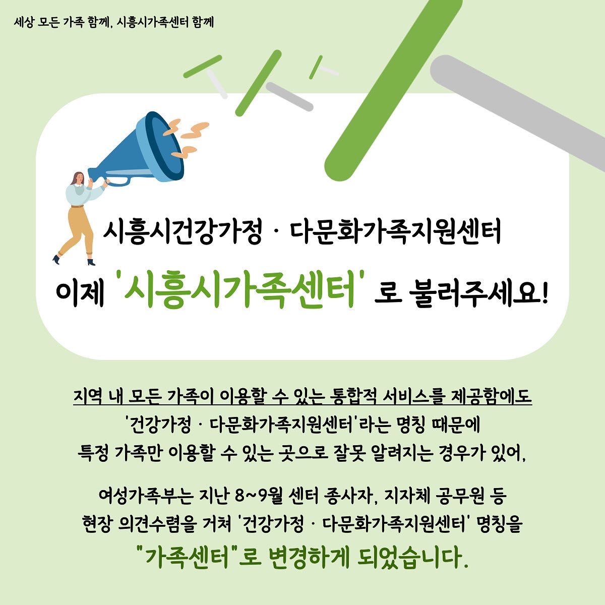 새로운 이름과 함께 돌아온 가족센터!!!