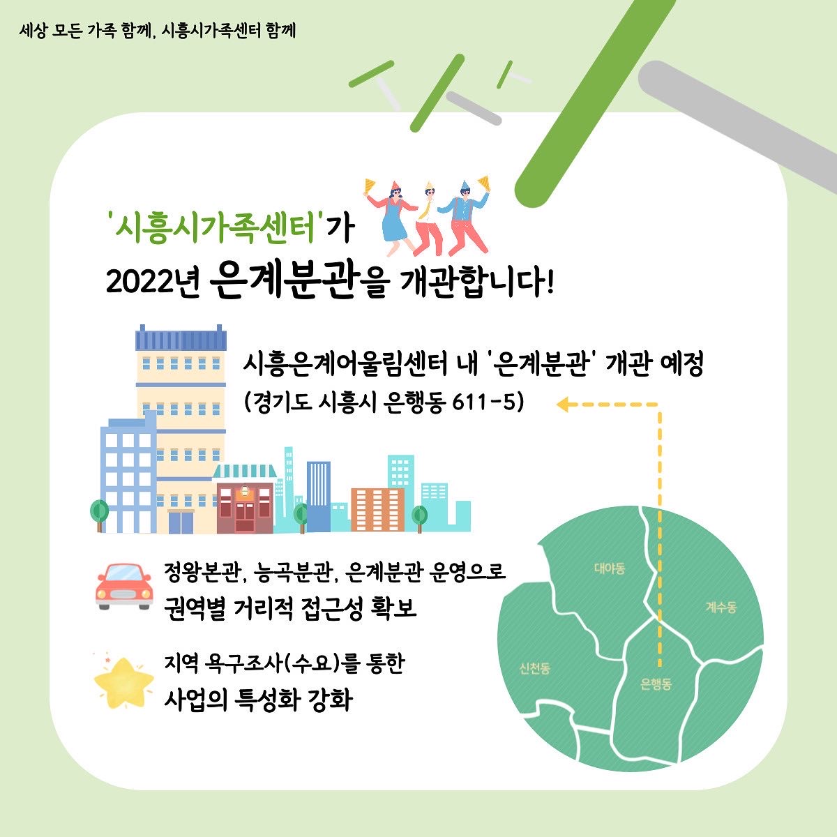새로운 이름과 함께 돌아온 가족센터!!!