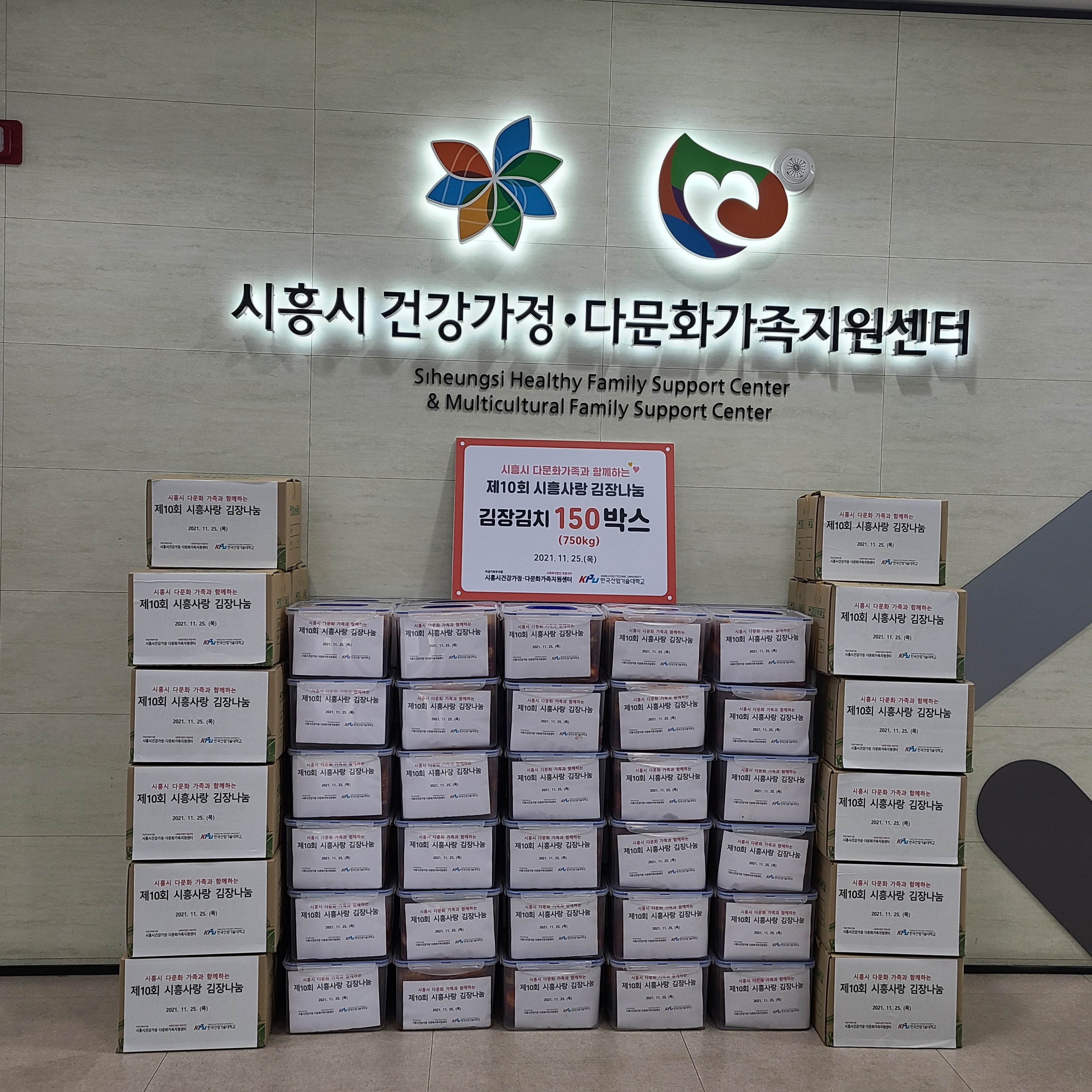 시흥시 한국산업기술대학교와 함께하는 '제10회 시흥사랑 김장 나눔행사'