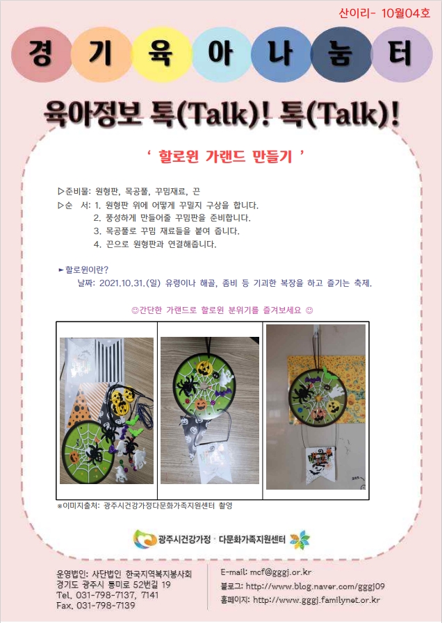  육아정보 톡(Talk)! 톡(Talk)!-10월 4호 