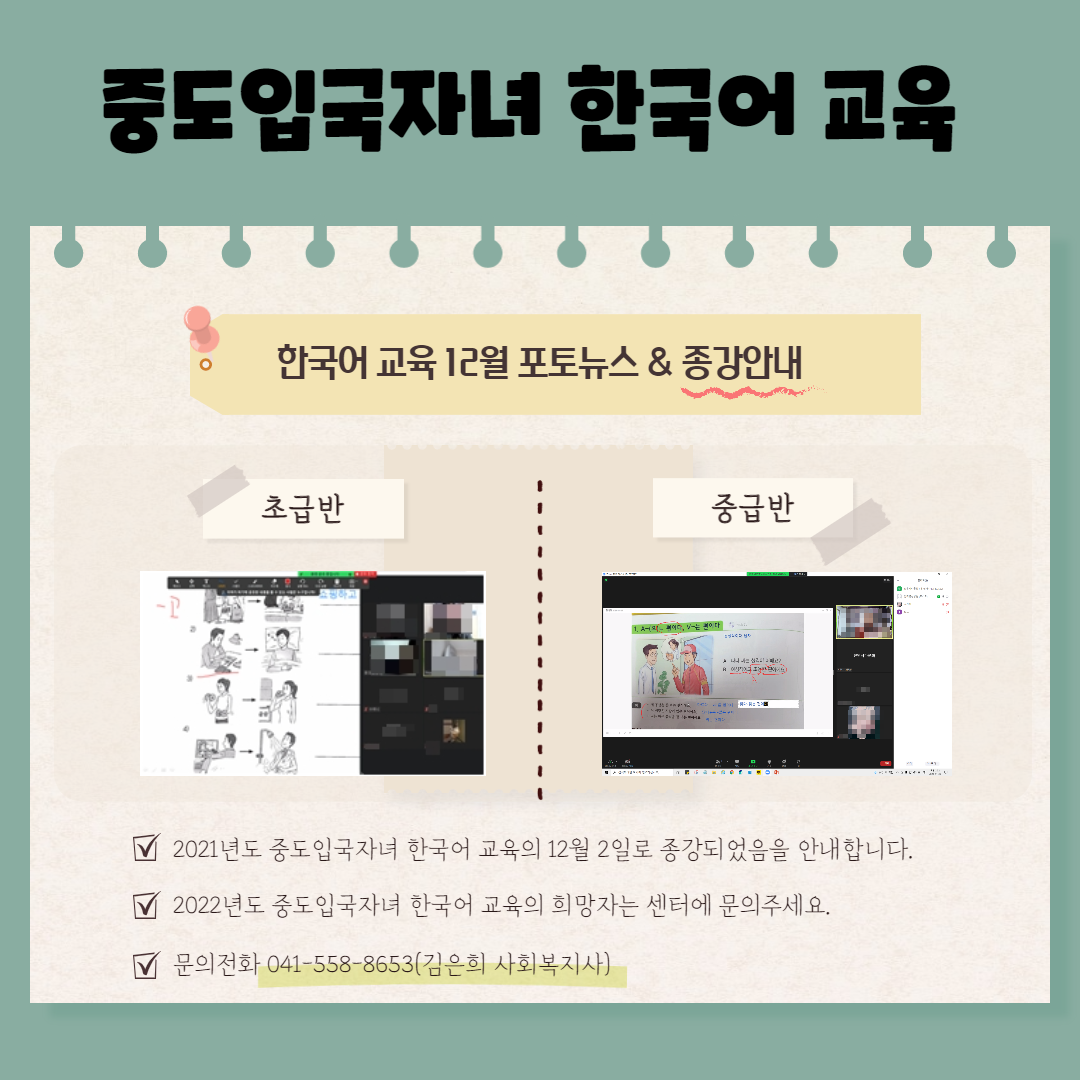 중도입국자녀 한국어 12월 포토뉴스&종강안내