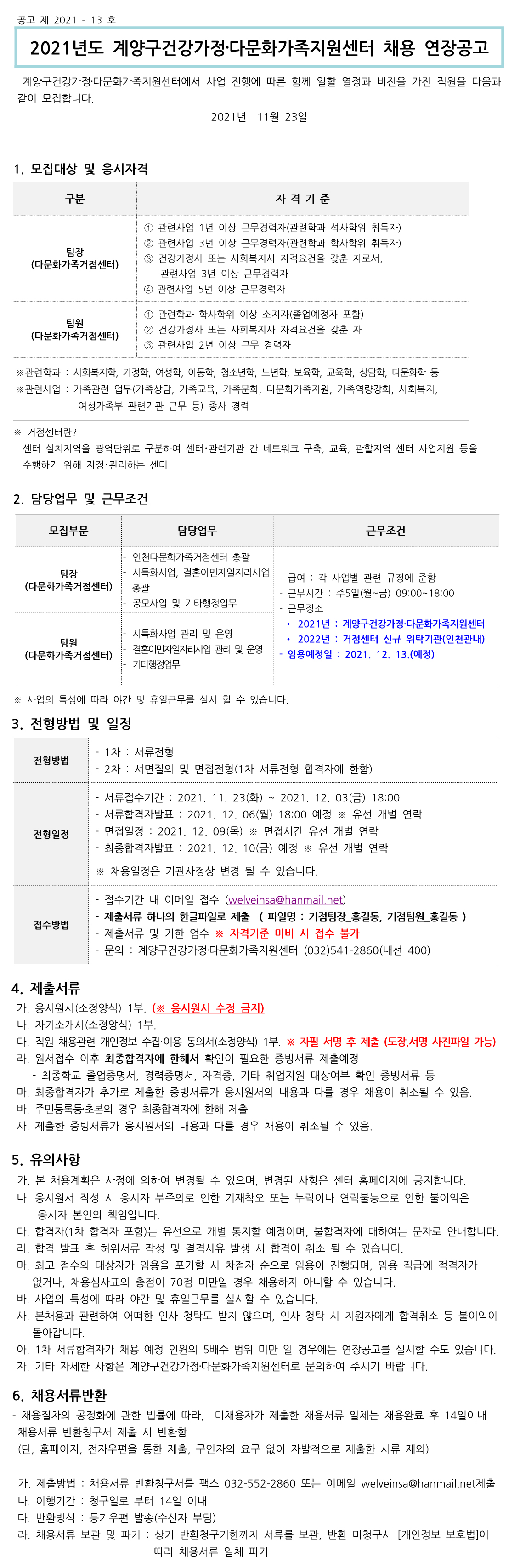 2021년 13차 직원채용계획 연장 공고 