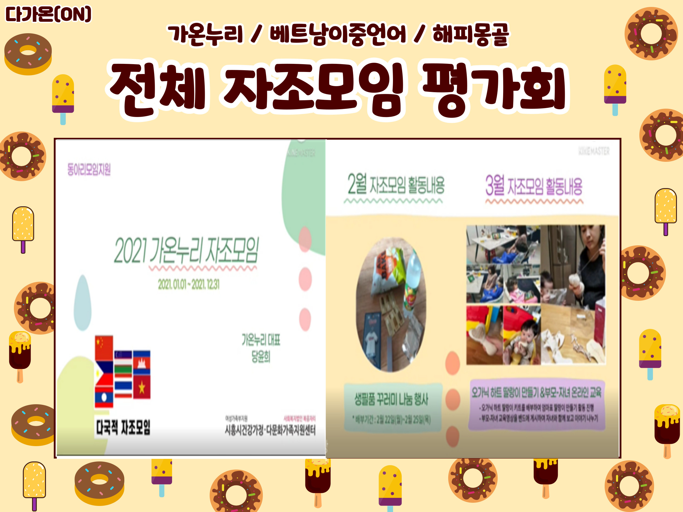 '다가ON 자조모임 전체 평가회'