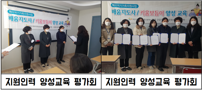 가족역량강화지원사업 지원인력 양성교육 평가회 및 수료증 전달식
