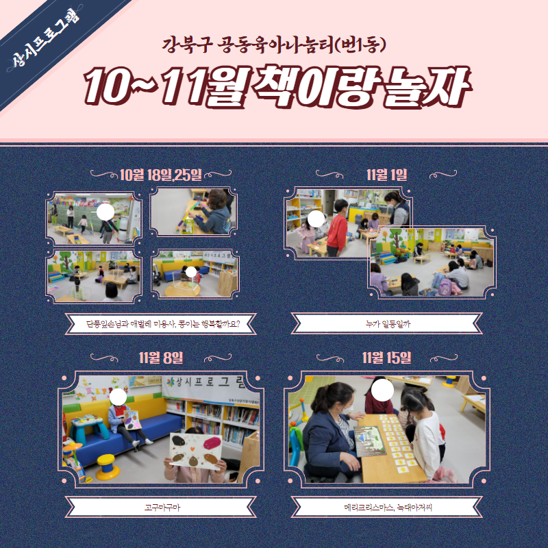 [2021.11.1~30] 번1동 공동육아나눔터 상시프로그램 진행