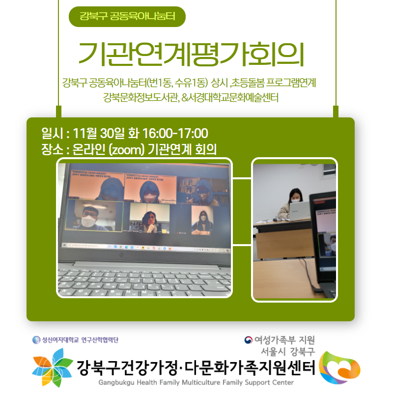 [2021.11.30] 공동육아나눔터 기관연계 평가회의 진행