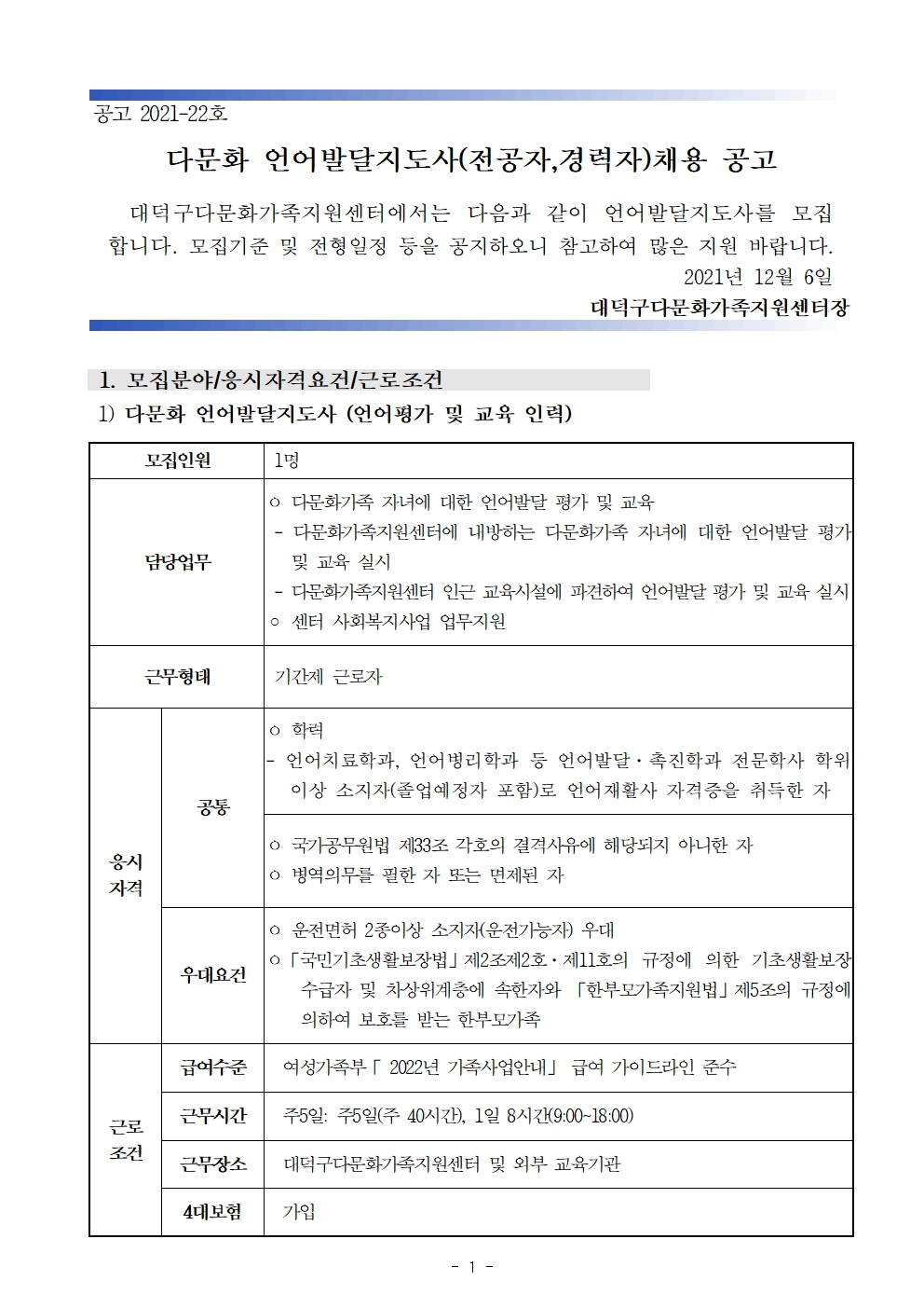 대덕구다문화가족지원센터 언어발달지도사 채용 공고