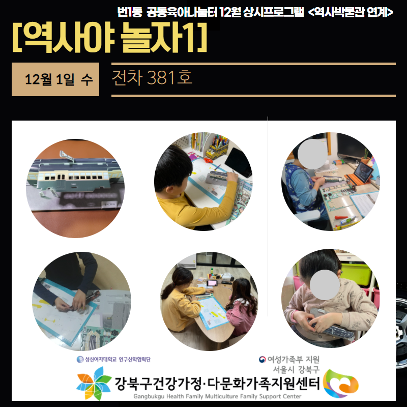 2021. 12.01~03 [번1동 공동육아나눔터 상시프로그램 ]-역사야 놀자 진행