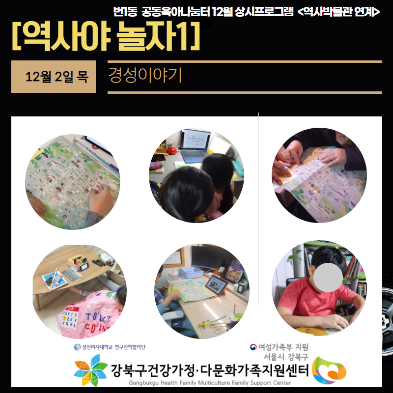 2021. 12.01~03 [번1동 공동육아나눔터 상시프로그램 ]-역사야 놀자 진행