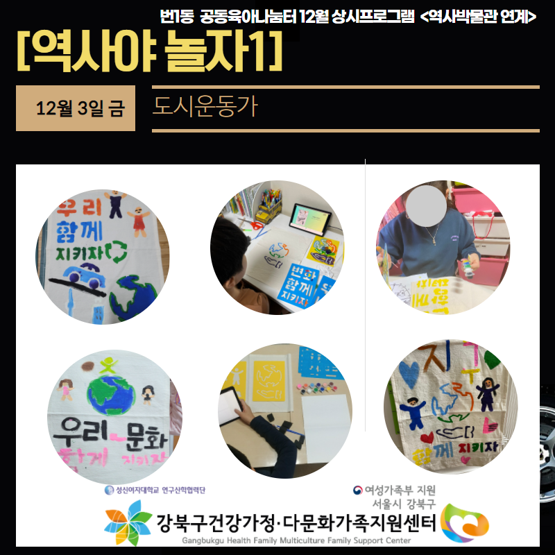 2021. 12.01~03 [번1동 공동육아나눔터 상시프로그램 ]-역사야 놀자 진행
