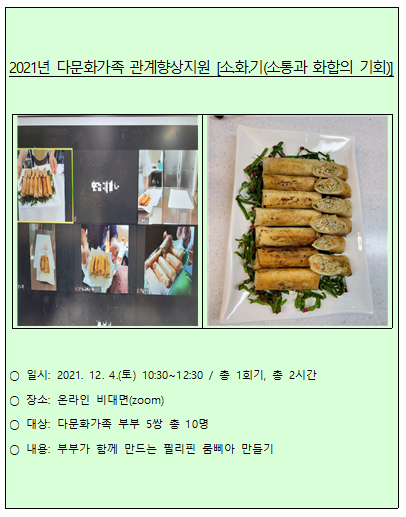 2021년 다문화가족 관계향상지원_소.화.기(소통과 화합의 기회)