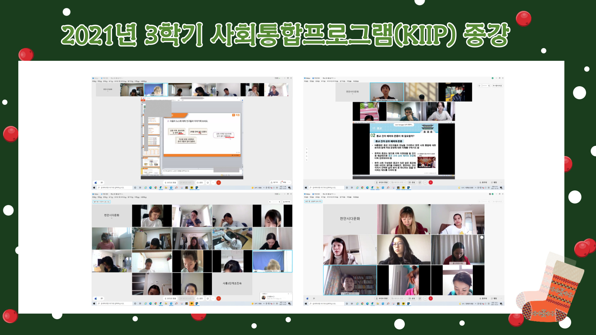 2021년 3학기 사회통합프로그램(KIIP) 종강