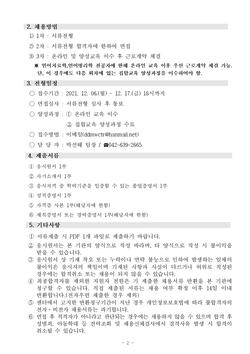 대덕구다문화가족지원센터 언어발달지도사 채용 공고