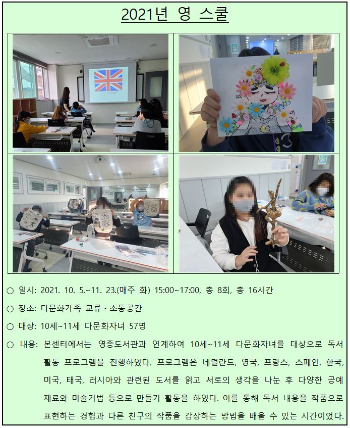 2021년 다문화가족 교류·소통공간 사업_영 스쿨