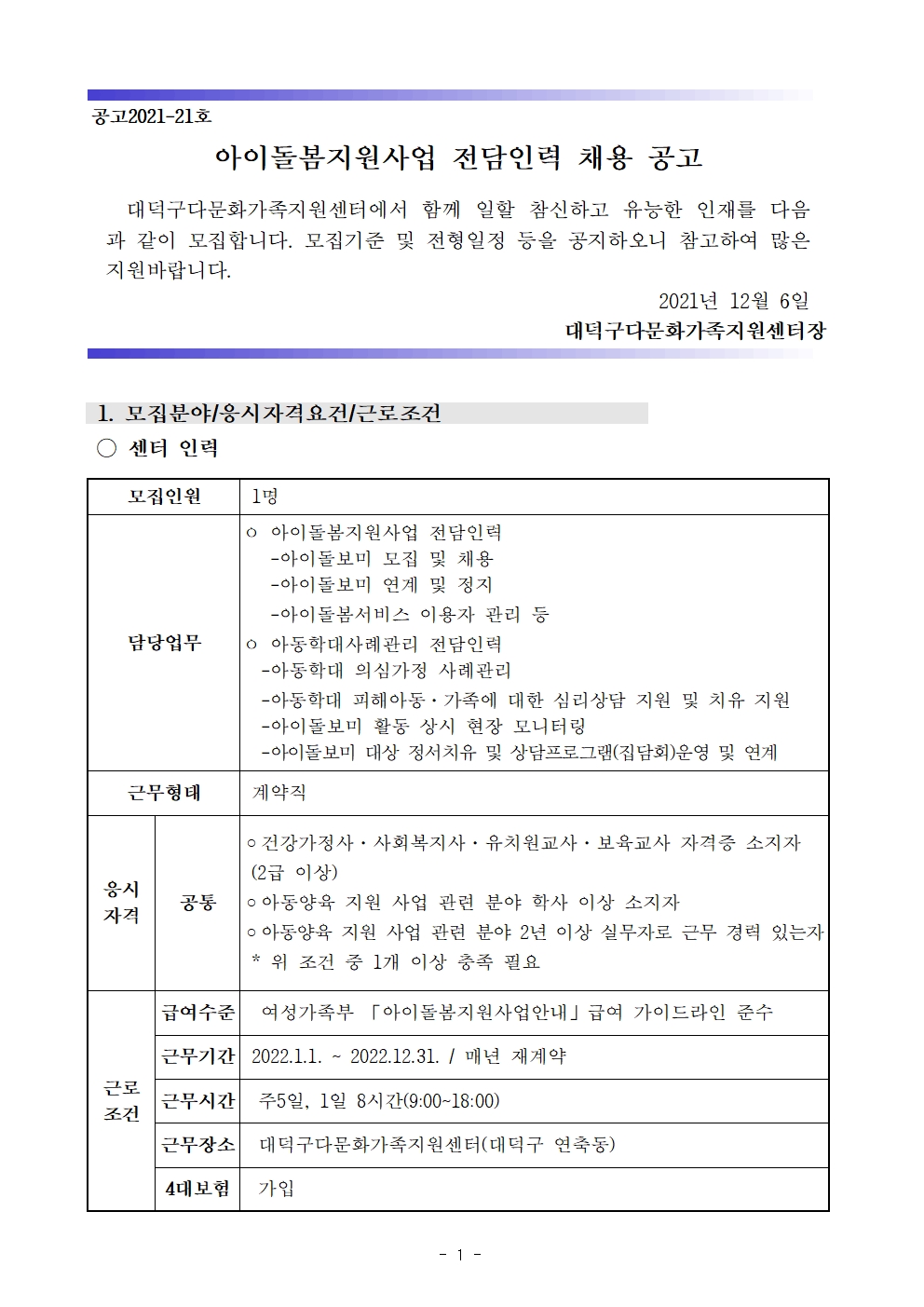 아이돌봄지원사업 전담인력 채용 공고