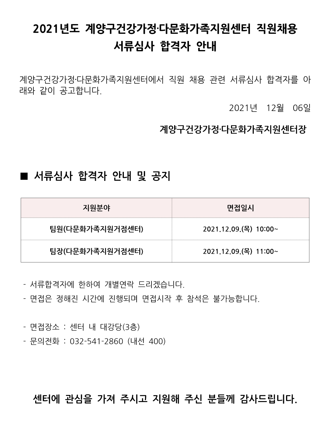 2021년 13차 직원채용계획 서류심사 합격자 안내 