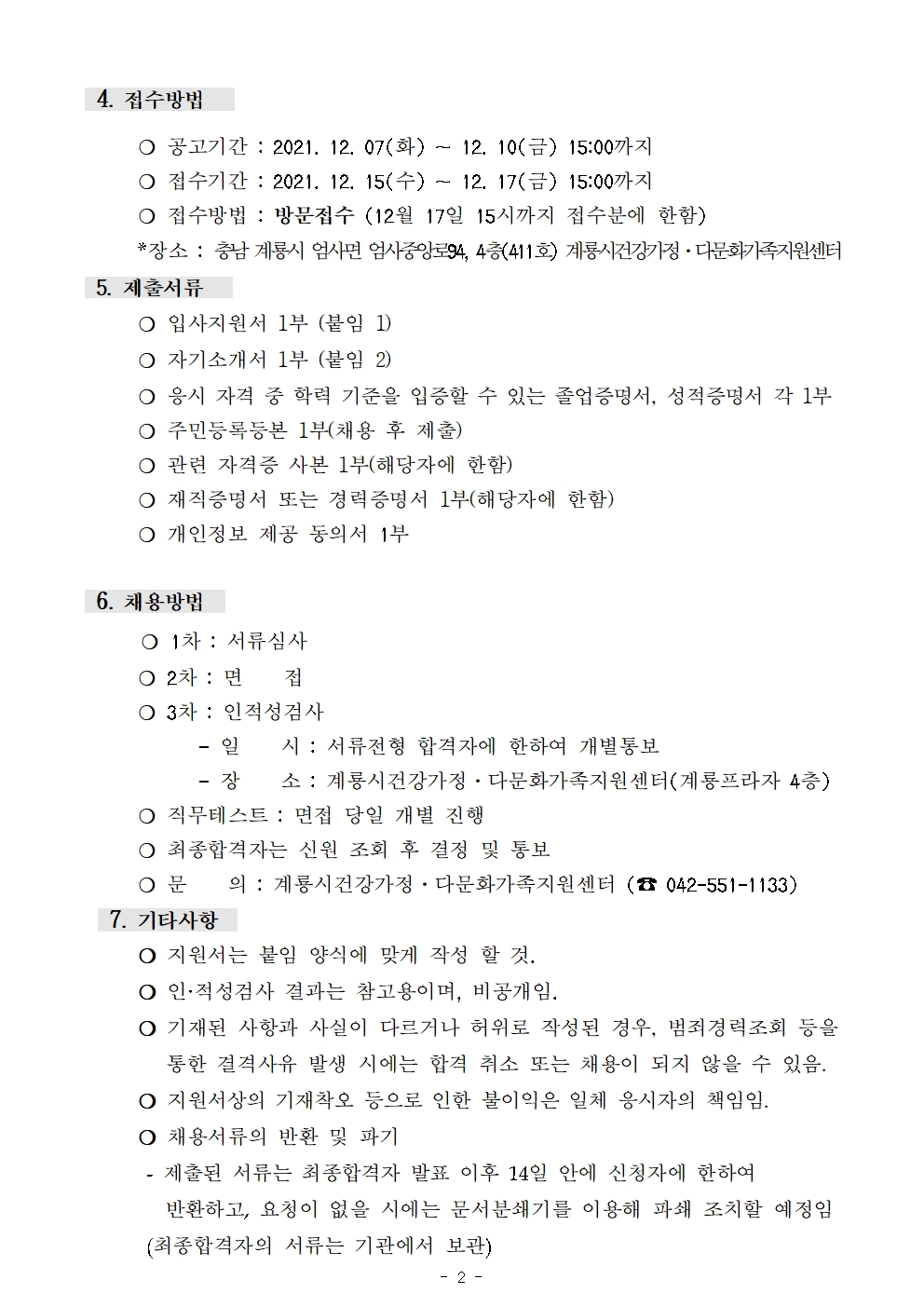 계룡시건강가정다문화가족지원센터 _ 팀원, 언어발달지도사 채용공고
