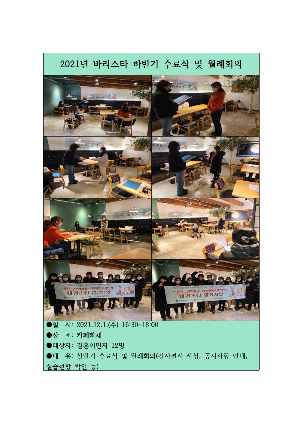2021년 결혼이민자 일자리 연계사업_ 바리스타 교육대상자 관리(하반기 수료식 및 월례회의) 