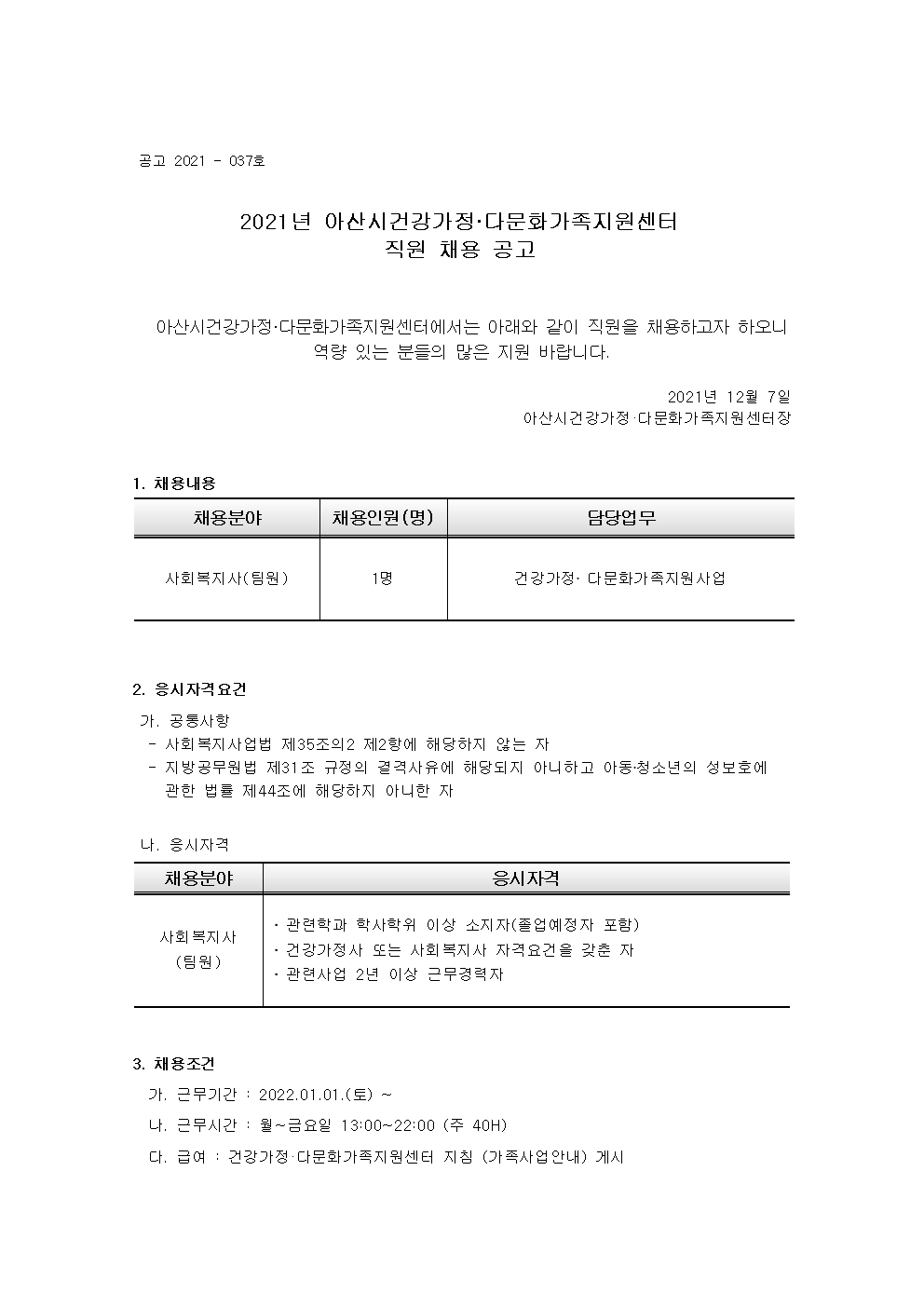 아산시건강가정다문화가족지원센터 직원 채용 공고(사회복지사) 