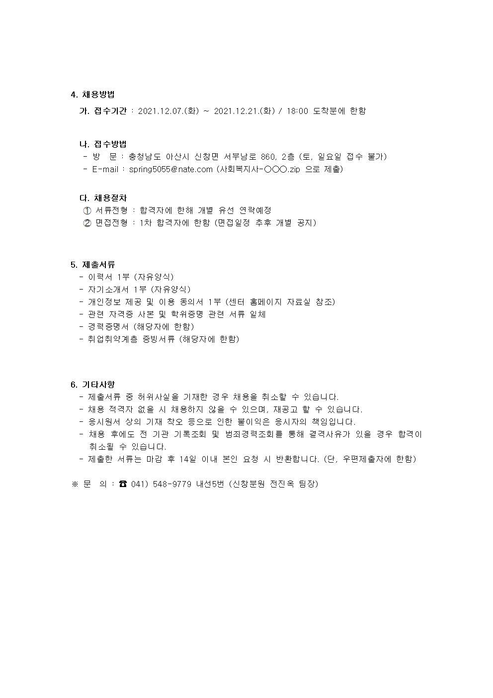 아산시건강가정다문화가족지원센터 직원 채용 공고(사회복지사) 