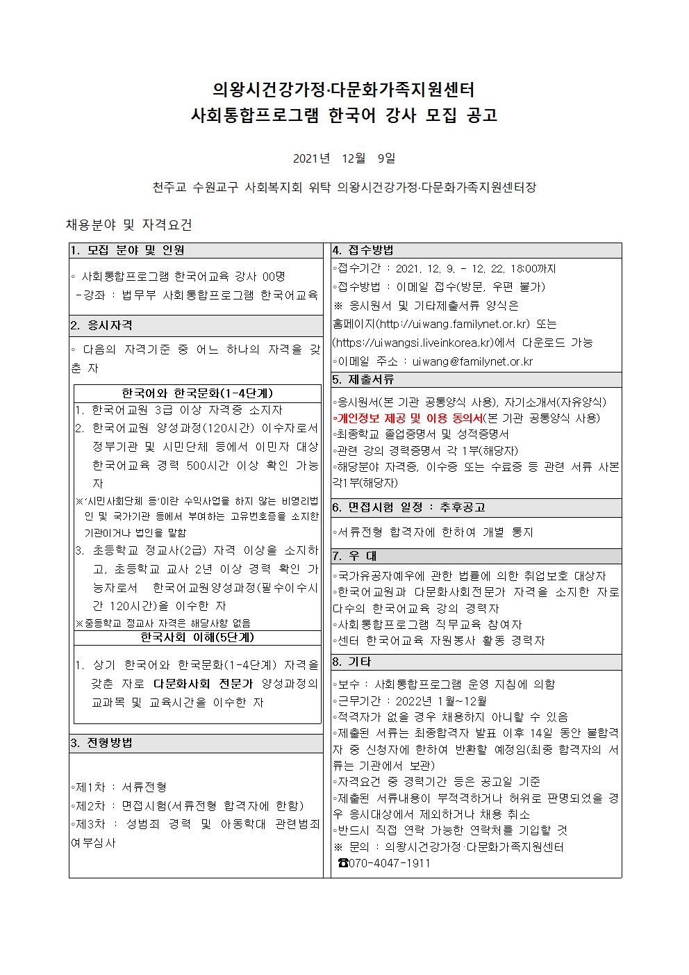 의왕시건강가정·다문화가족지원센터 사회통합프로그램 강사 모집 공고