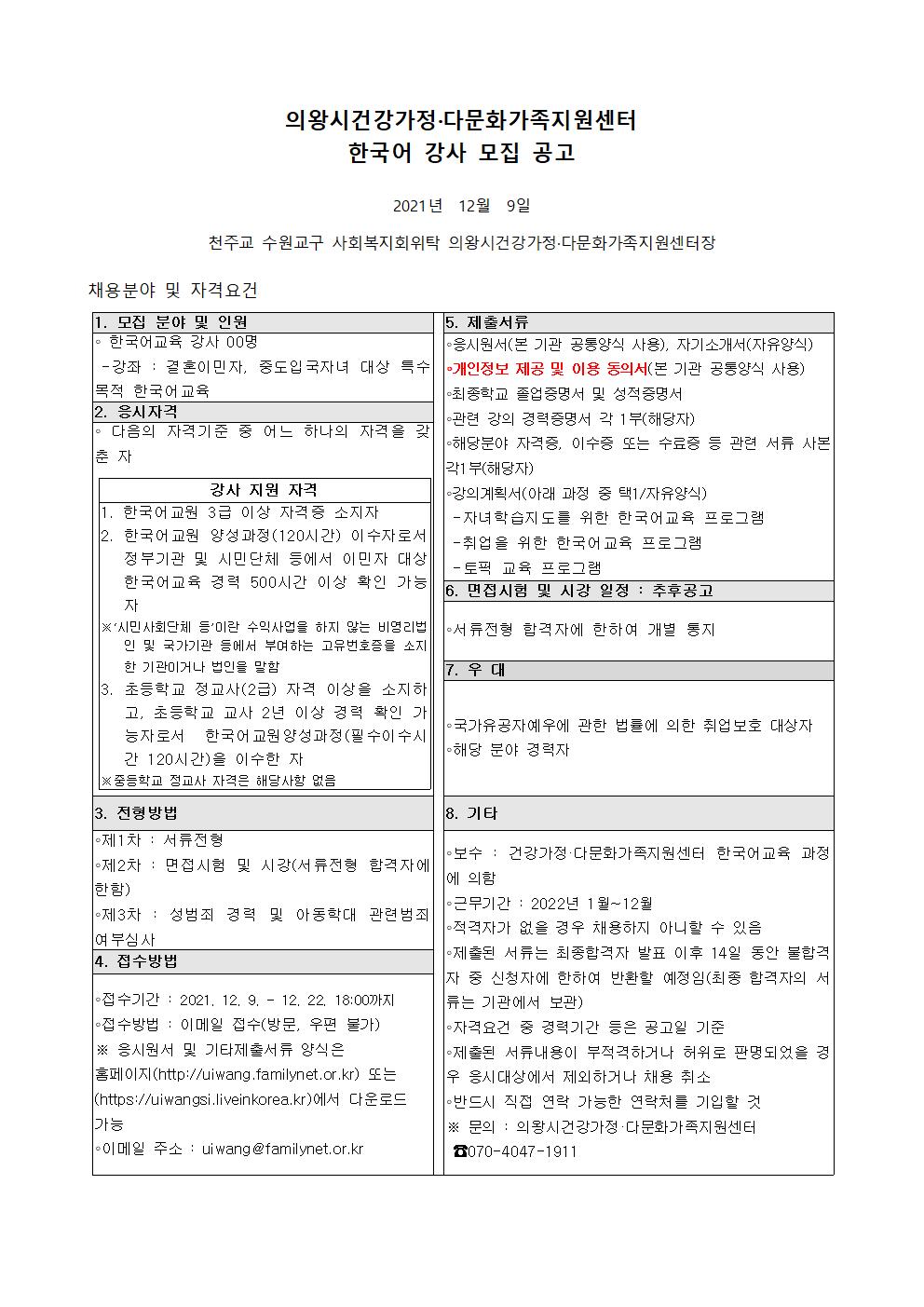 의왕시건강가정·다문화가족지원센터 특수목적 한국어 강사 모집공고