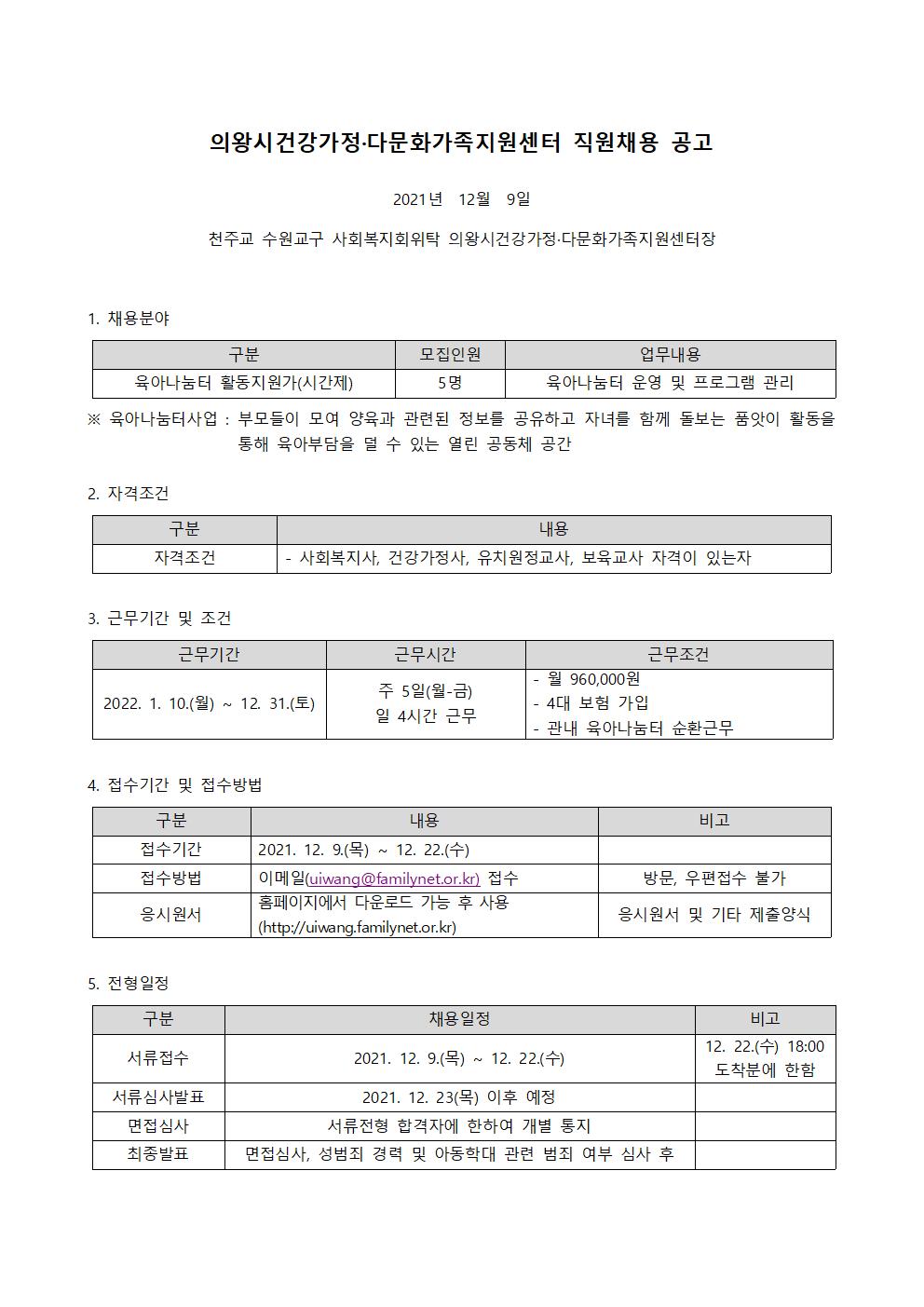 의왕시건강가정·다문화가족지원센터 육아나눔터 활동지원가(시간제) 채용공고