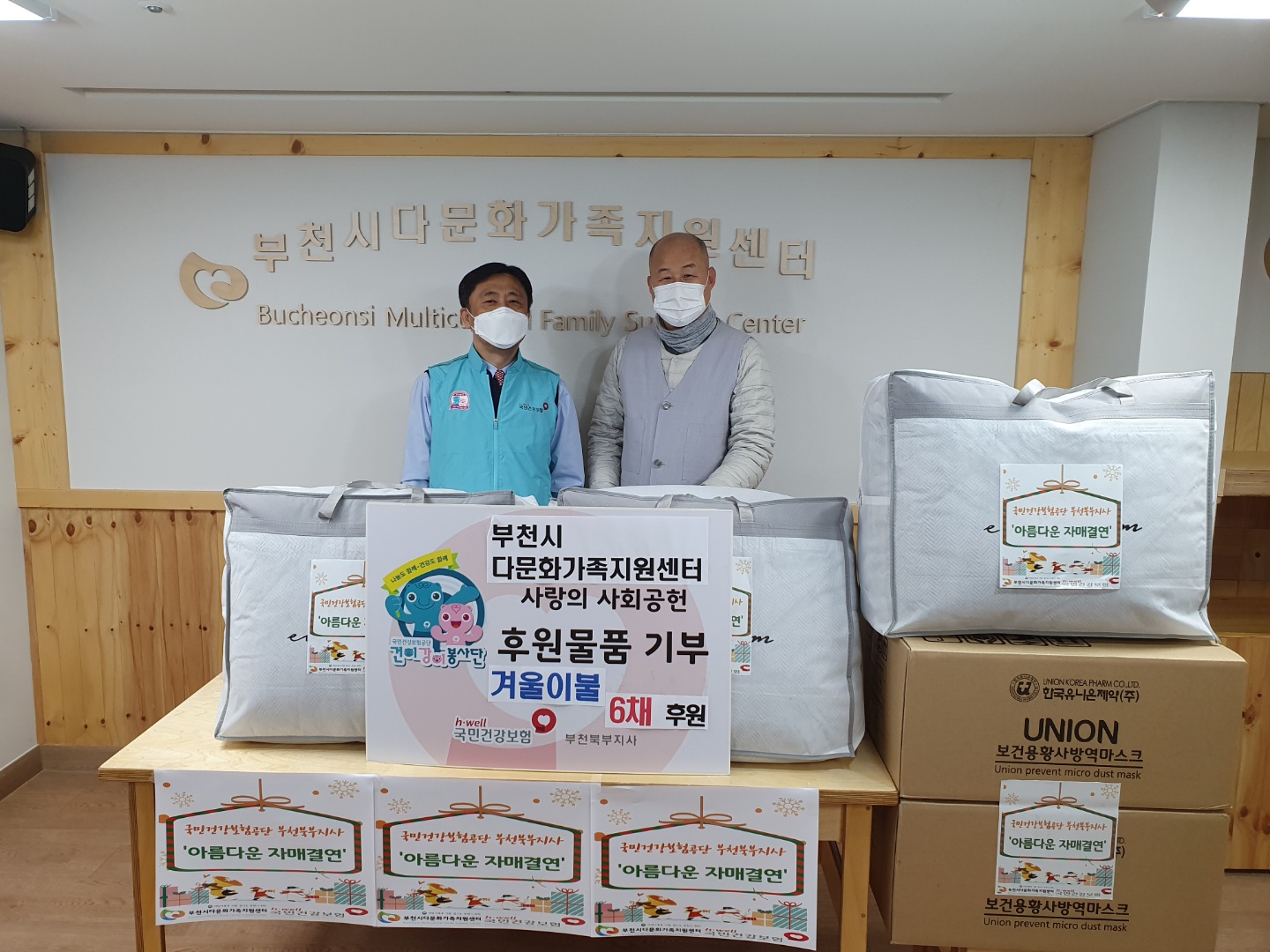 국민건강보험공단 부천북부지사 '아름다운 자매결연세대' 물품 전달식