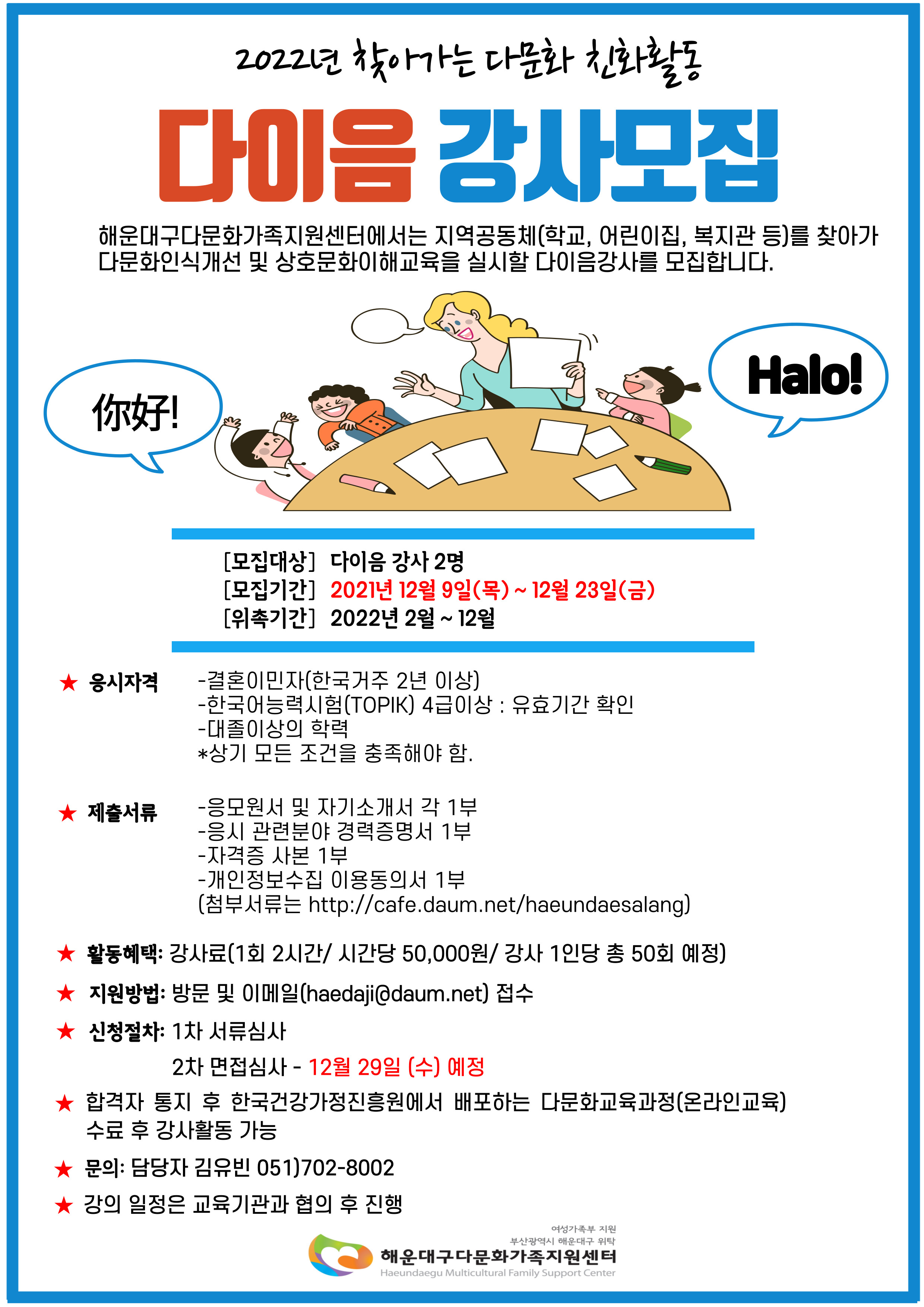 해운대구다문화가족지원센터 2022년 다이음강사 모집