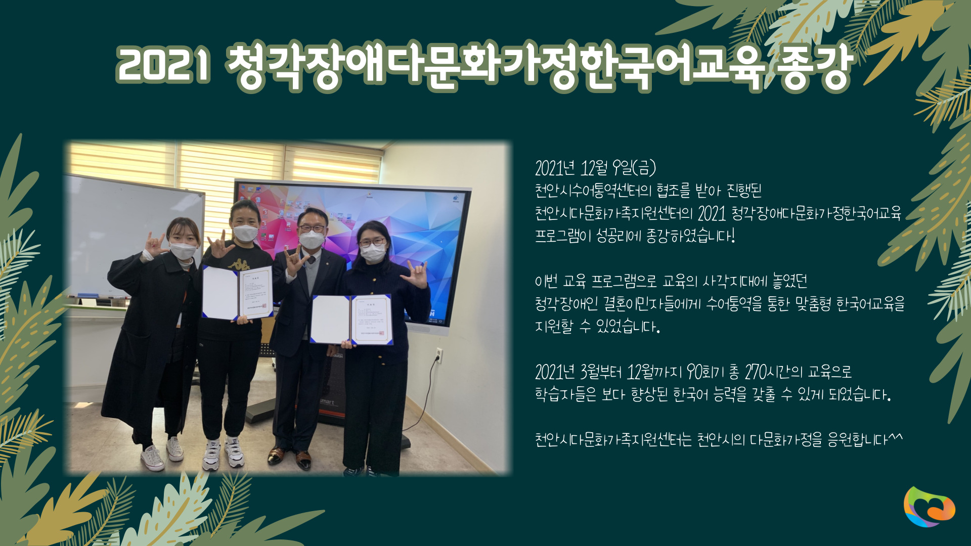 2021 청각장애다문화가정한국어교육 종강