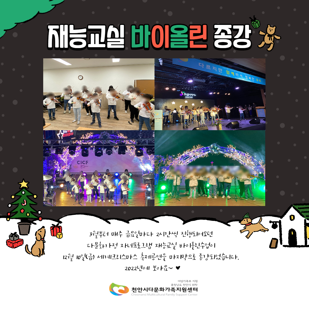 2021년 센터사업 재능교실 바이올린, 방송댄스 수업 종강