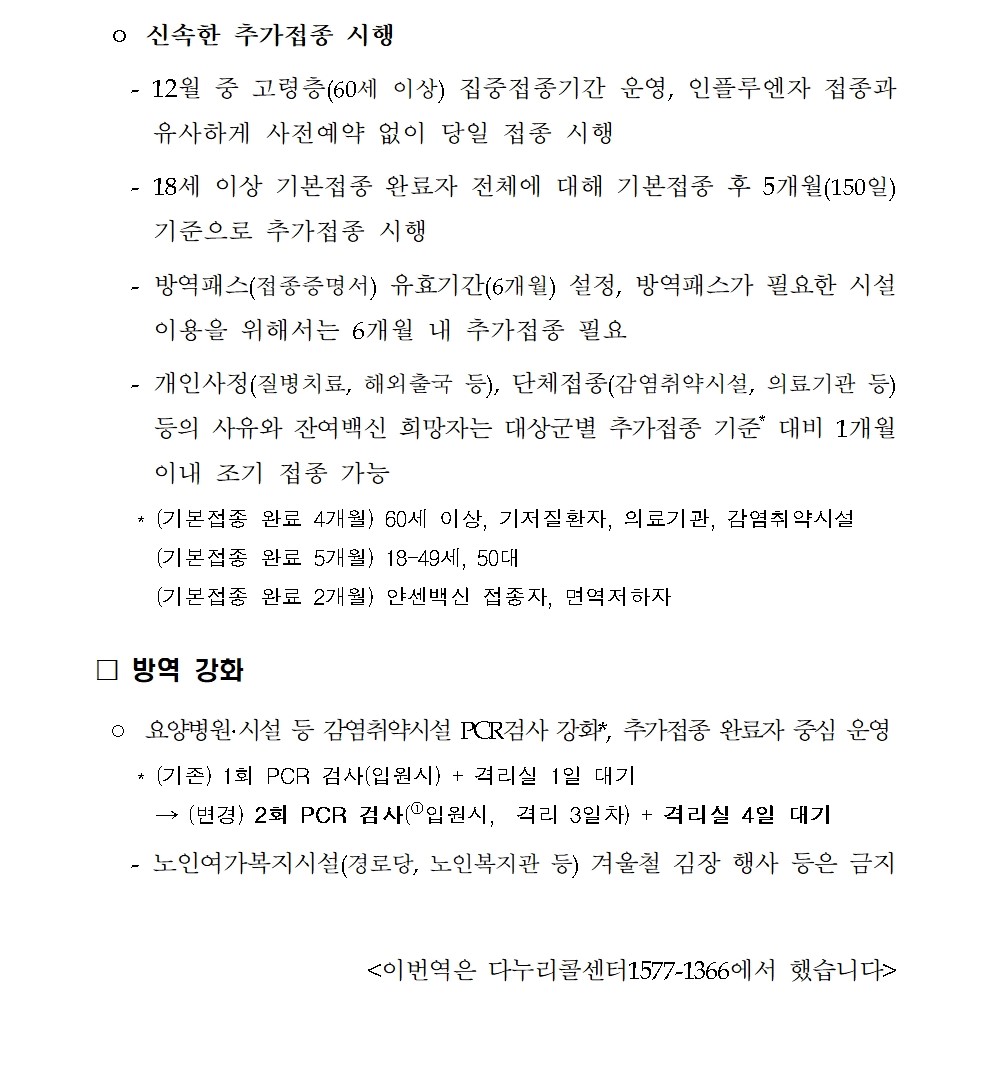 안내] 단계적 일상회복 1차 개편 후속 대응