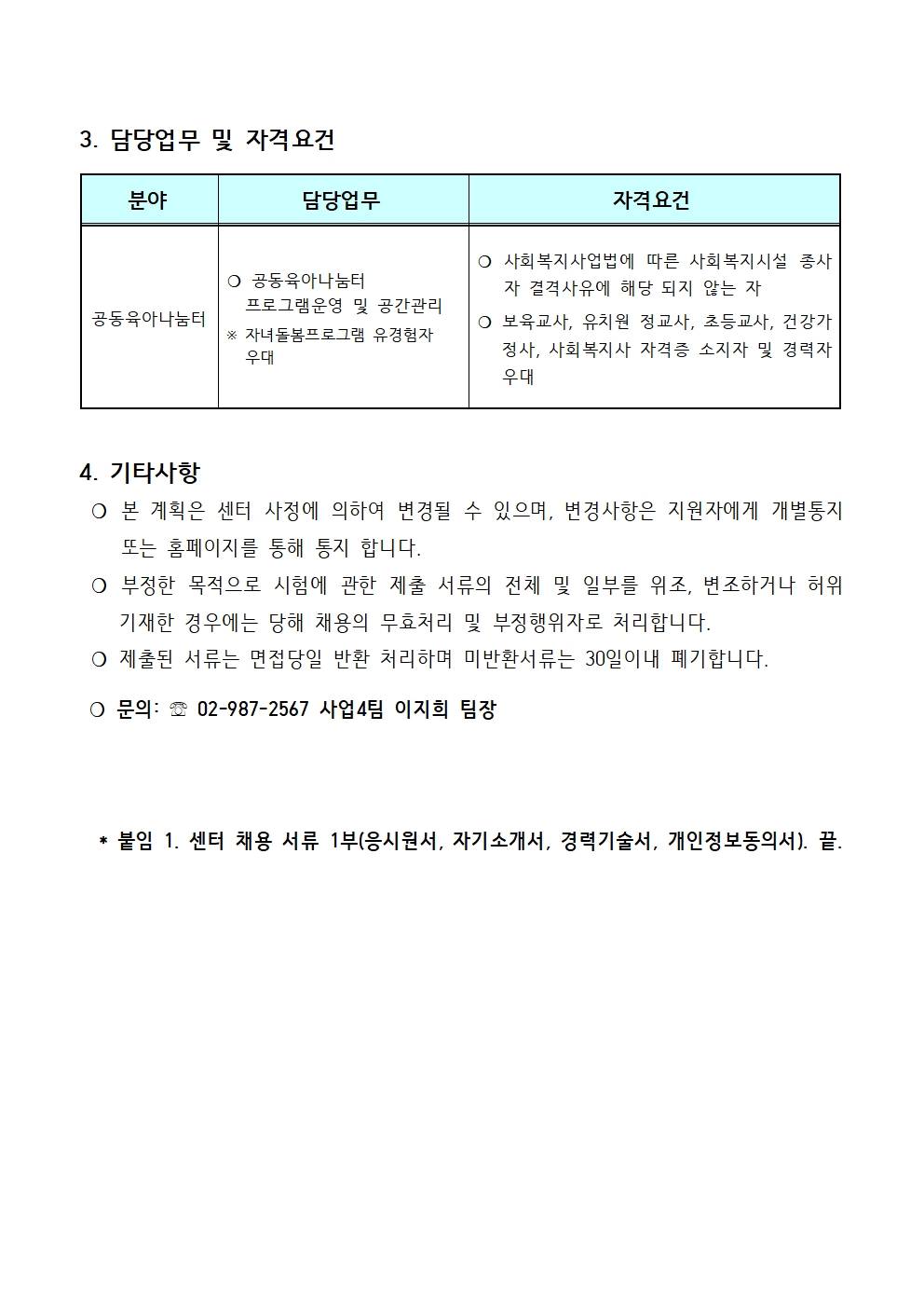 강북구건강가정다문화가족지원센터 공동육아나눔터 추가인력(주4일) 모집공고