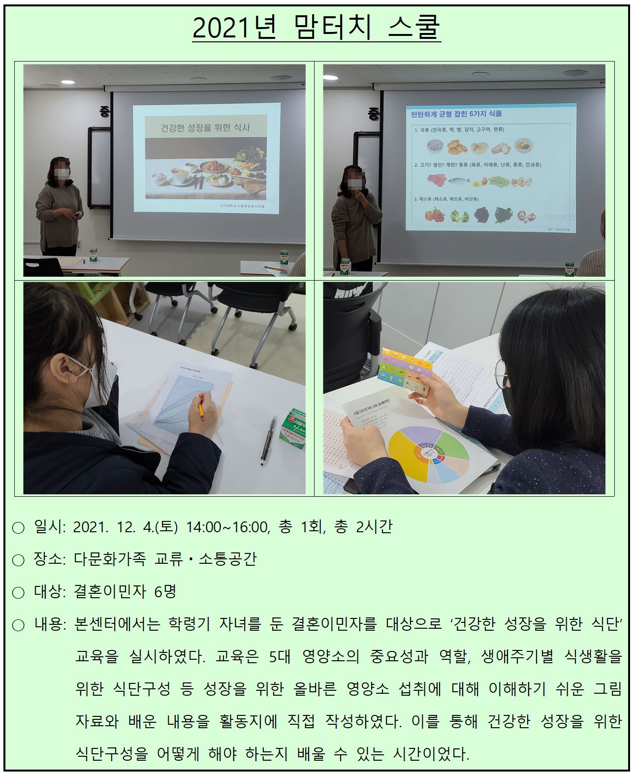 2021년 다문화가족 교류·소통공간 사업_맘터치 스쿨