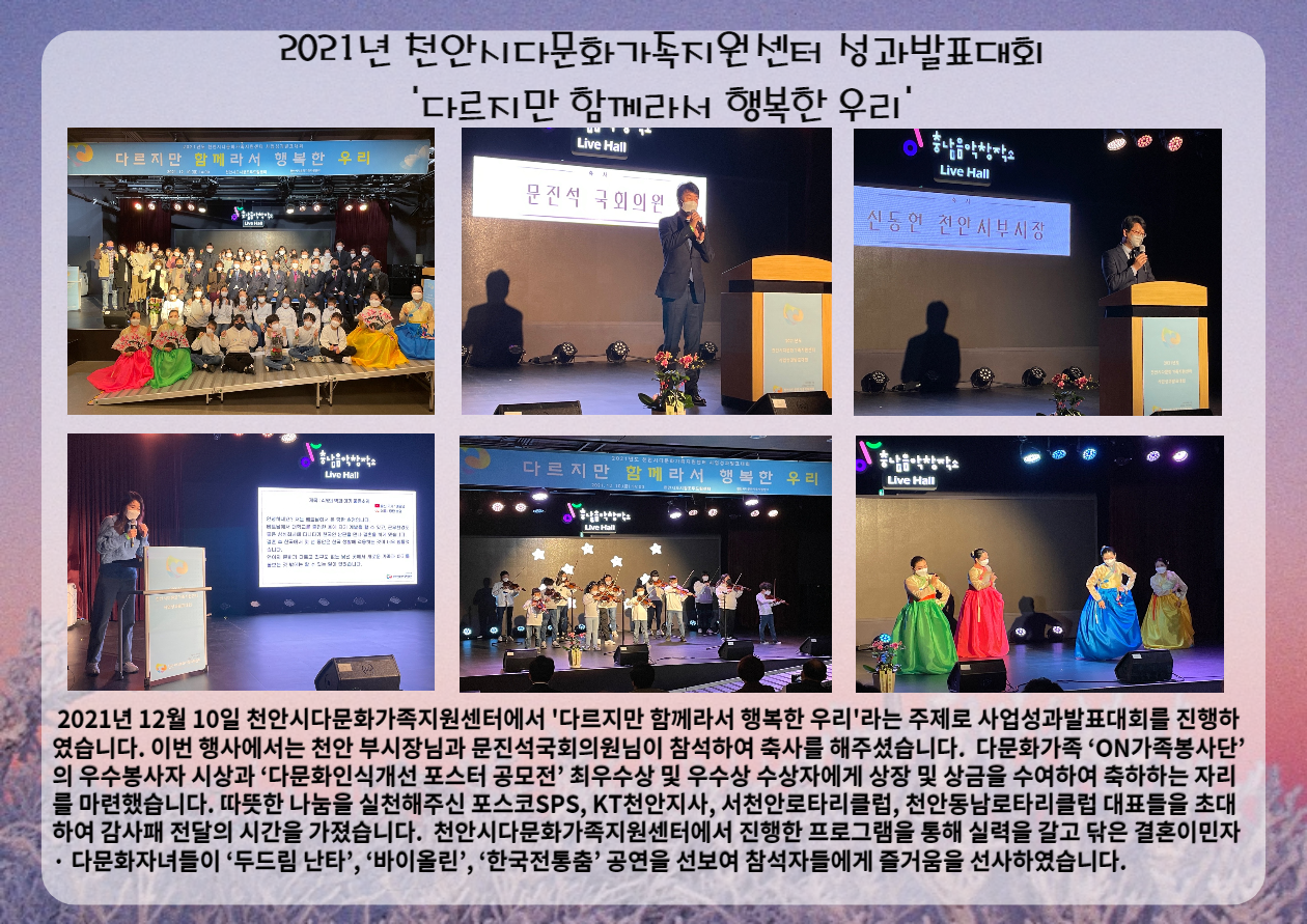 2021년 천안시다문화가족지원센터 사업보고대회 '다르지만 함께라서 행복한 우리'