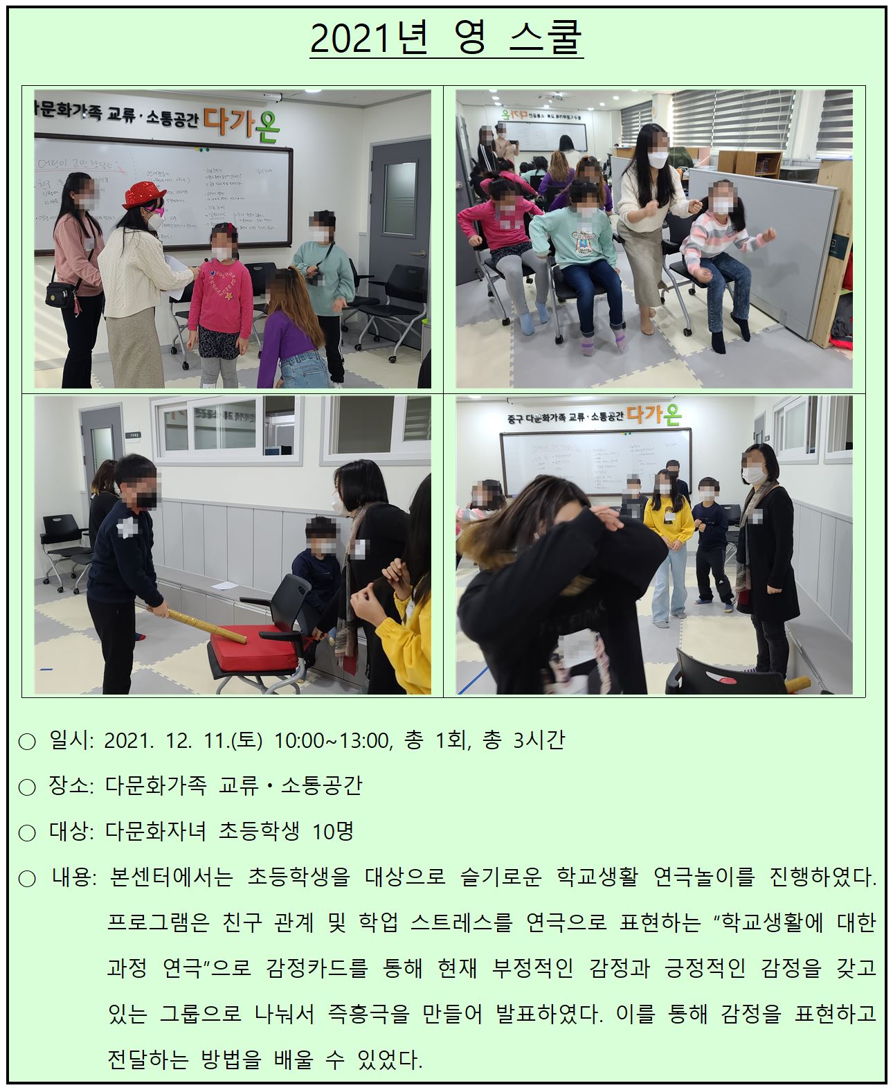 2021년 다문화가족 교류·소통공간 사업_영 스쿨
