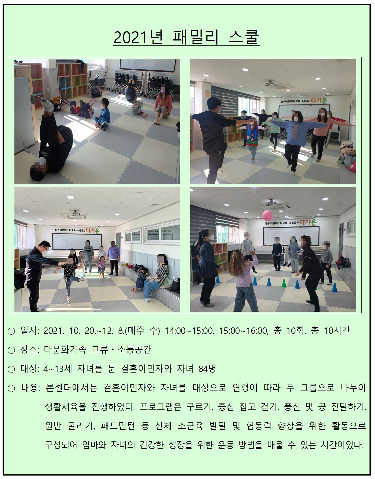 2021년 다문화가족 교류·소통공간 사업_패밀리 스쿨