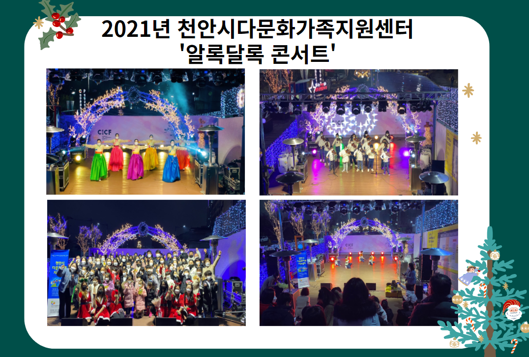 제 6회 천안세계크리스마스축제위클리 공연 '알록달록콘서트' 포토뉴스