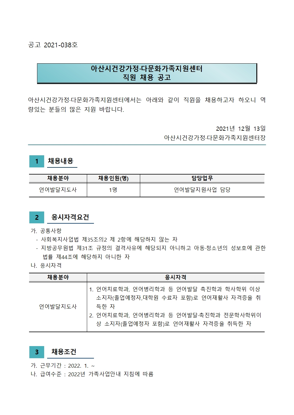 아산시건강가정다문화가족지원센터 직원 채용 공고(언어발달지도사)