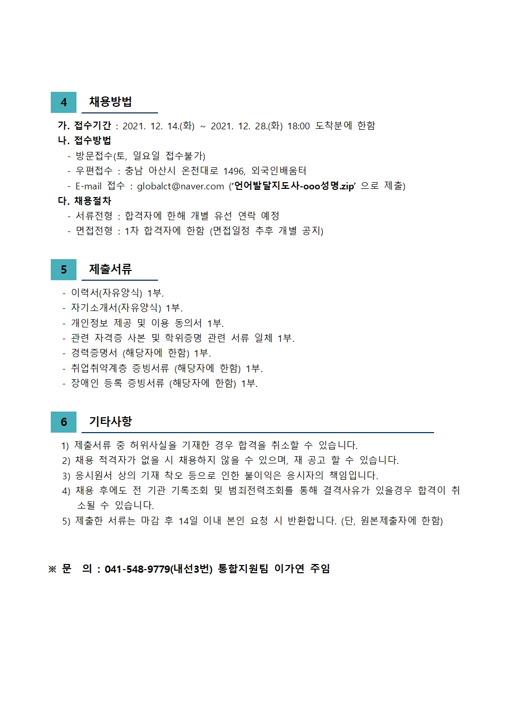 아산시건강가정다문화가족지원센터 직원 채용 공고(언어발달지도사)