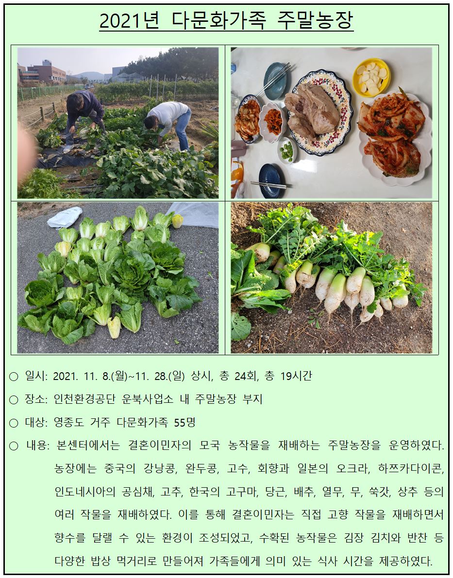 2021년 다문화가족 교류·소통공간 사업_다문화가족 주말농장