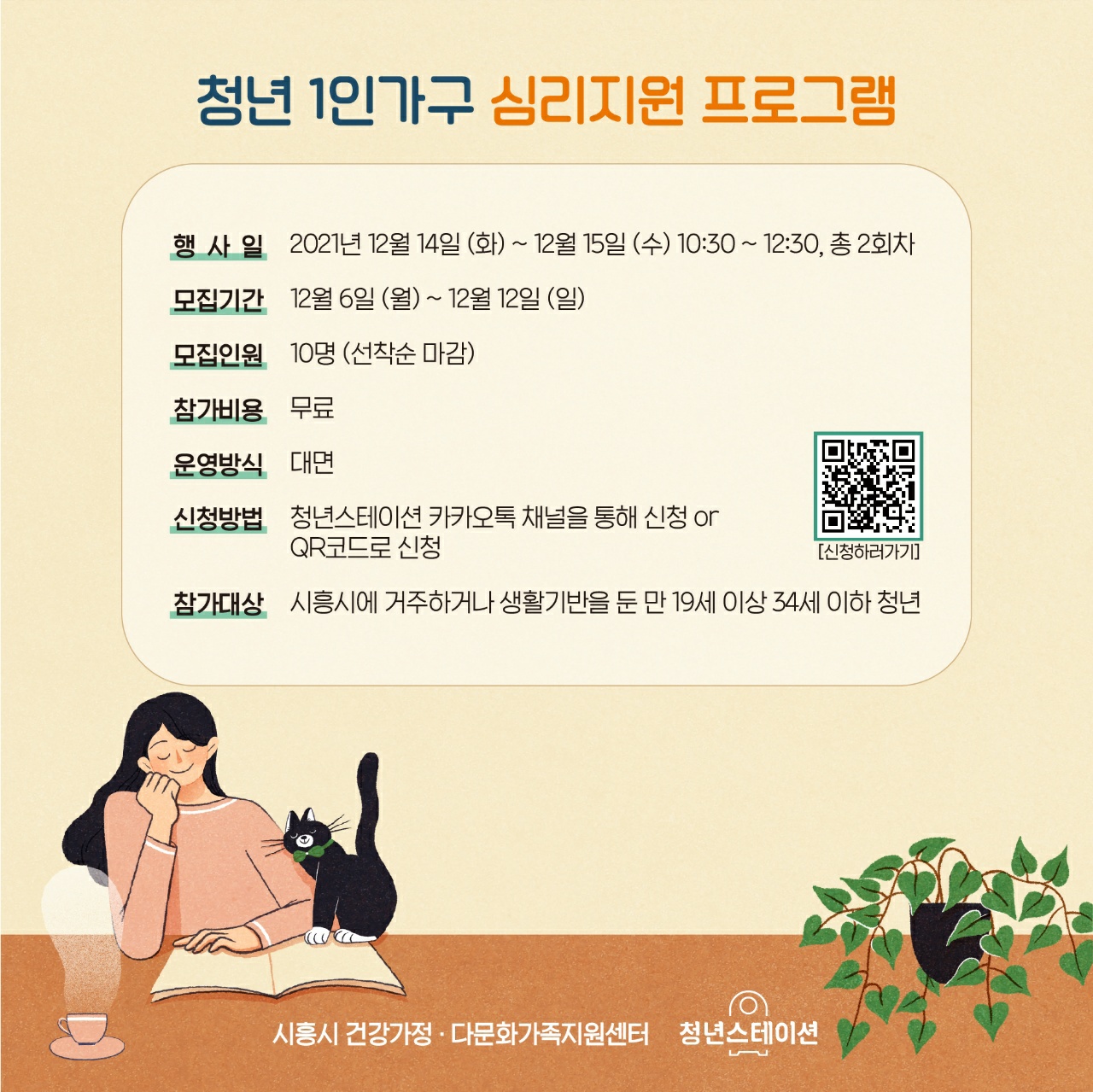 시흥시 청년스테이션과 함께하는 청년 1인 가구 심리교육!