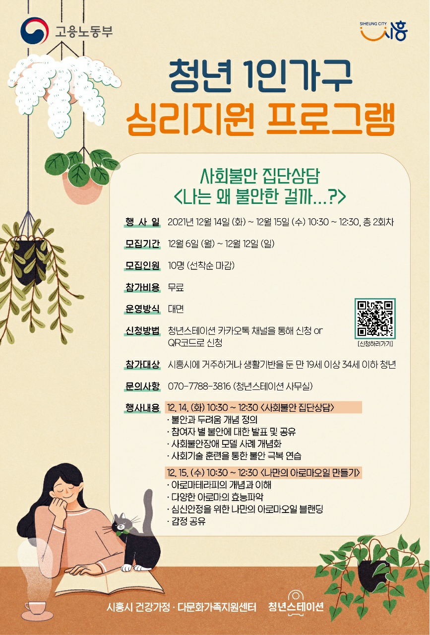 시흥시 청년스테이션과 함께하는 청년 1인 가구 심리교육!